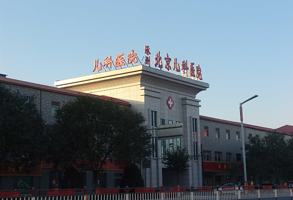 涿州北京儿科医院