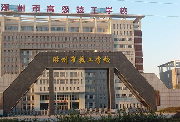 涿州劳动技工学校